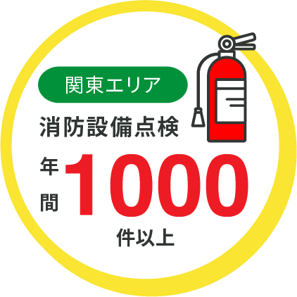 関東エリア 消防設備点検 年間1000件以上