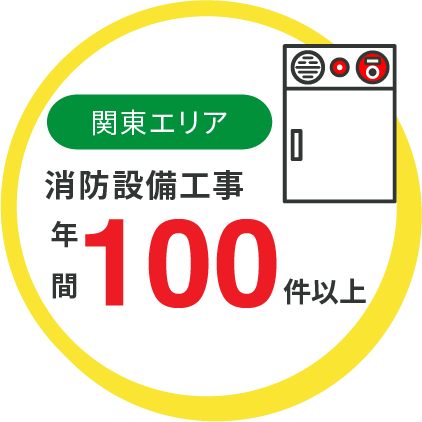 関東エリア 消防設備工事 年間100件以上