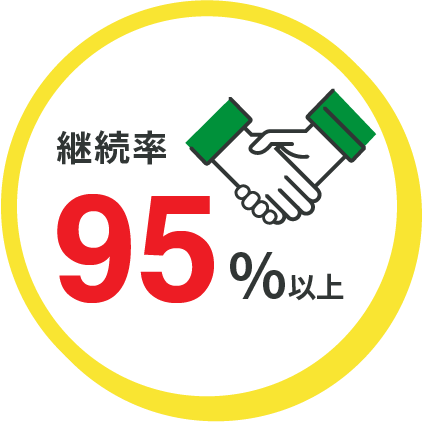 継続率 95%以上